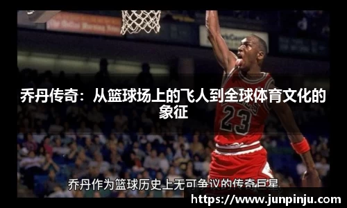 乔丹传奇：从篮球场上的飞人到全球体育文化的象征