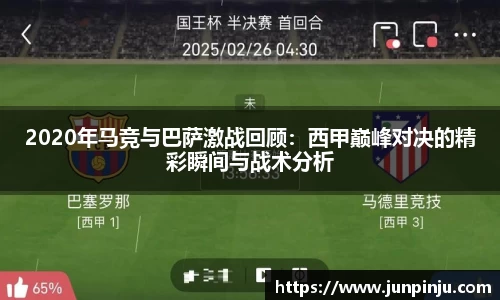 2020年马竞与巴萨激战回顾：西甲巅峰对决的精彩瞬间与战术分析