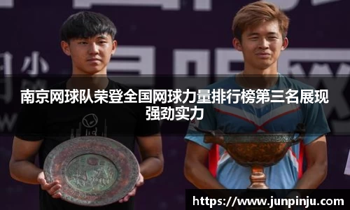 南京网球队荣登全国网球力量排行榜第三名展现强劲实力