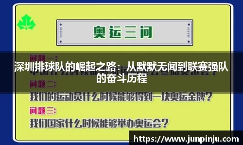 深圳排球队的崛起之路：从默默无闻到联赛强队的奋斗历程