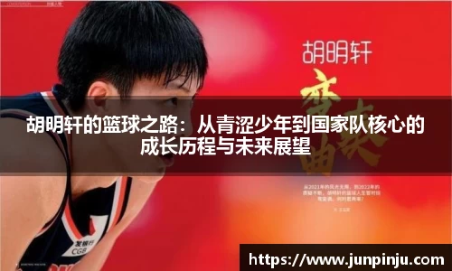 胡明轩的篮球之路：从青涩少年到国家队核心的成长历程与未来展望