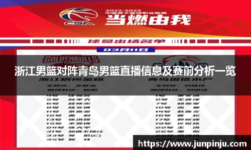 浙江男篮对阵青岛男篮直播信息及赛前分析一览